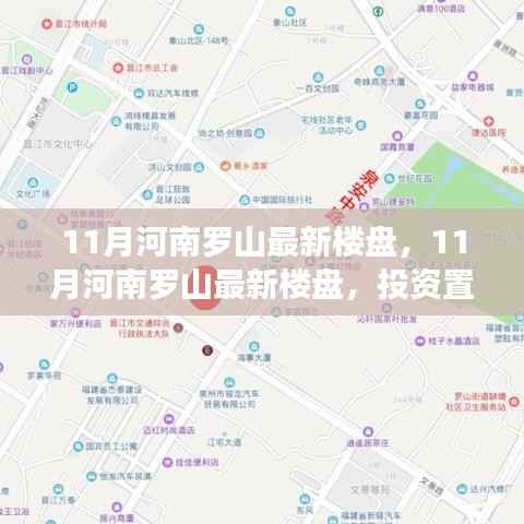 河南罗山最新楼盘,投资置业的理想选择