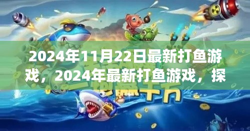 探索前沿捕鱼乐趣,最新打鱼游戏2024年深度体验