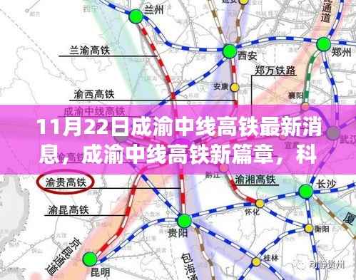 成渝中线高铁最新动态,科技与速度的完美融合篇章开启