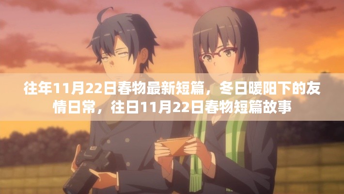 冬日暖阳下的友情日常,往日春物短篇故事更新