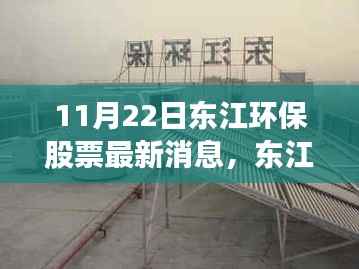 东江环保股票最新动态,变化中的学习之旅,自信与成就感的源泉