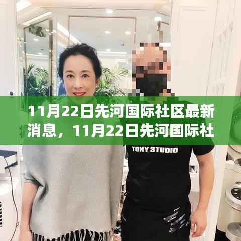 11月22日先河国际社区最新动态发布,如何参与社区活动成为达人