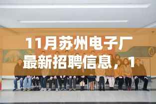 11月苏州电子厂最新招聘信息与职业机会深度探索