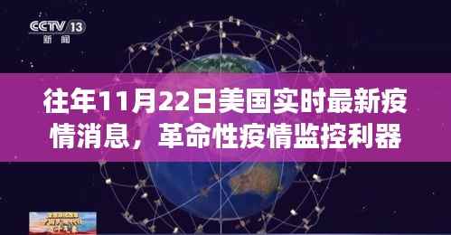 美国实时疫情监测系统前沿展示,革命性监控利器揭示历年11月22日最新疫情消息