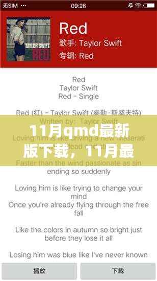 掌握小红书式阅读体验,11月QMD最新版下载指南