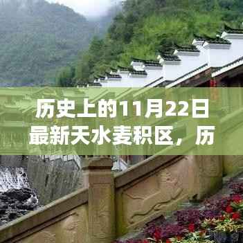 探寻天水麦积区的历史变迁与发展,11月22日的足迹回顾
