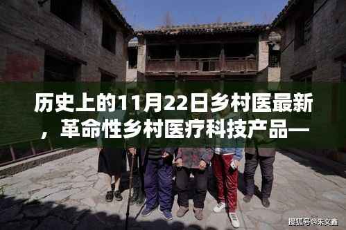 革命性乡村医疗科技产品——历史上的11月22日乡村医疗新星诞生记