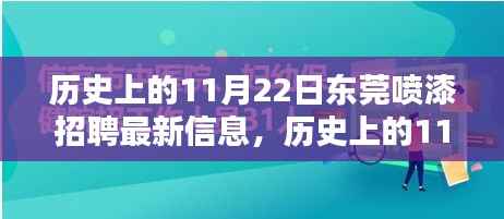 历史上的11月22日东莞喷漆招聘最新信息一览