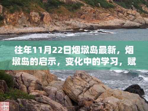 烟墩岛,变化中的启示与魔法之旅,赋予自信与成就感的探索之旅