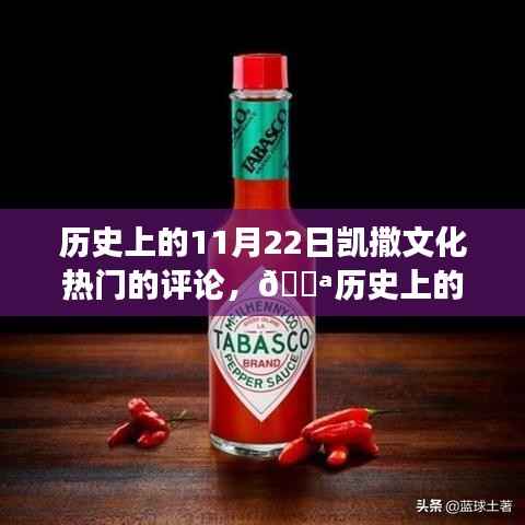 揭秘历史上的今天，凯撒文化风靡背后的故事与热门评论回顾（11月22日）