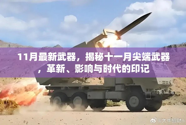 揭秘十一月尖端武器革新,时代印记与影响力