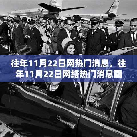 往年11月22日网络热门消息回顾与解析