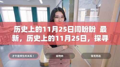 历史上的11月25日,探寻闫盼盼的最新足迹