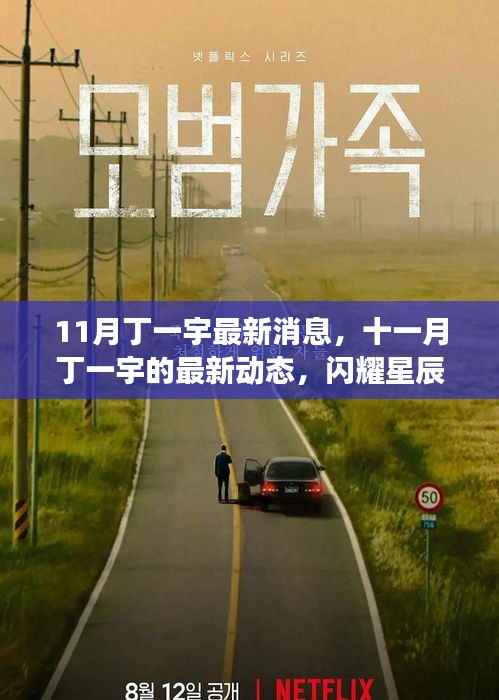 丁一宇十一月最新动态,闪耀星辰,继续前行