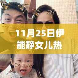 伊能静女儿最新热门消息专刊解析(11月25日)