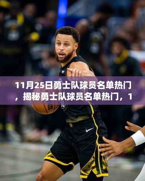 揭秘勇士队球员名单热门,焦点之战即将上演(11月25日)