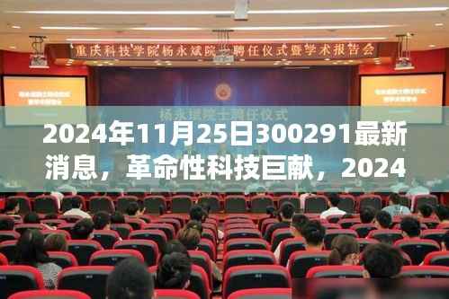 革命性科技巨献揭秘,未来智能产品体验新纪元(最新消息)