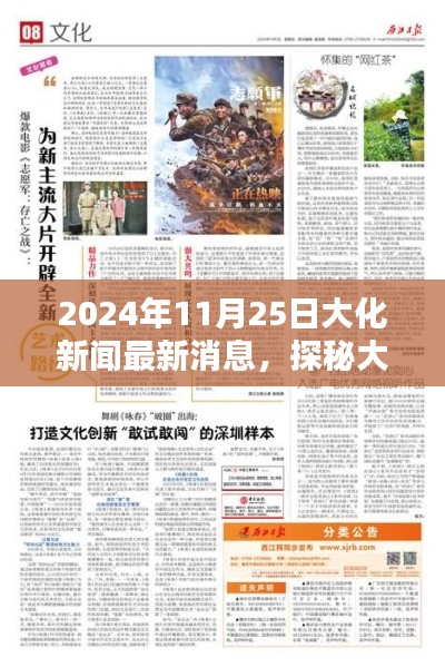 探秘大化新闻,小巷深处的独特风味——独家报道最新消息,时间,2024年11月25日