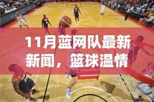 蓝网队十一月篮球温情时刻,最新新闻与欢乐日常背后的深厚友情