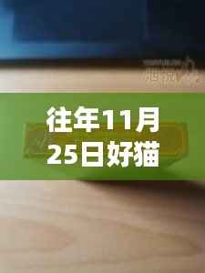 往年11月25日好猫天赋细支香烟最新价格全面解析与介绍