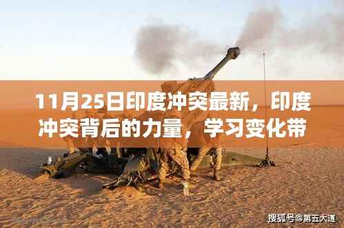 印度冲突最新进展与力量博弈，学习变化中的自信与成就展现