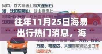 海易出行暖心时光，十一月二十五日奇遇记回顾与前瞻