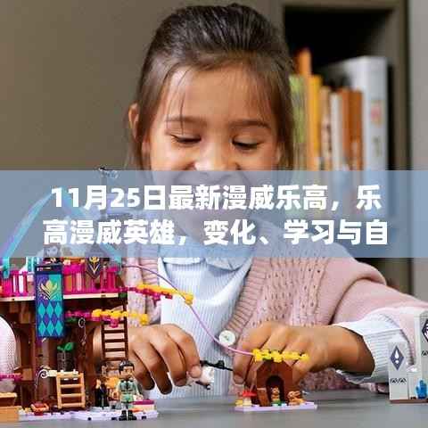 乐高漫威英雄,奇幻之旅中的变化、学习与自信力量