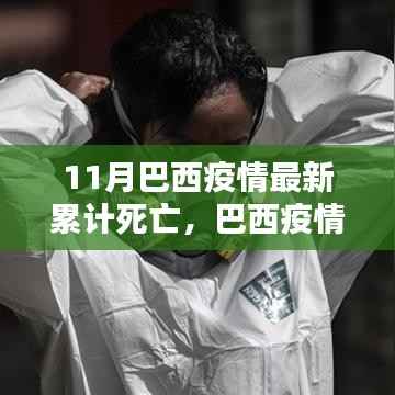 巴西疫情累计死亡人数上升,11月最新数据与某某观点下的深度分析
