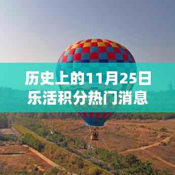 历史上的11月25日,乐活积分旅行盛宴与自然美景的饕餮之旅