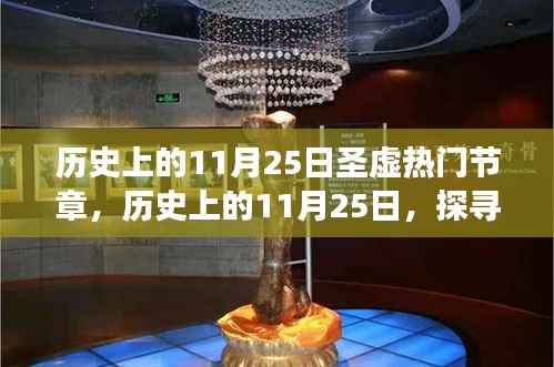 探寻圣虚热门节章的宁静之旅,历史上的11月25日纪事