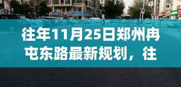 郑州冉屯东路最新规划揭秘,城市发展的蓝图与未来展望