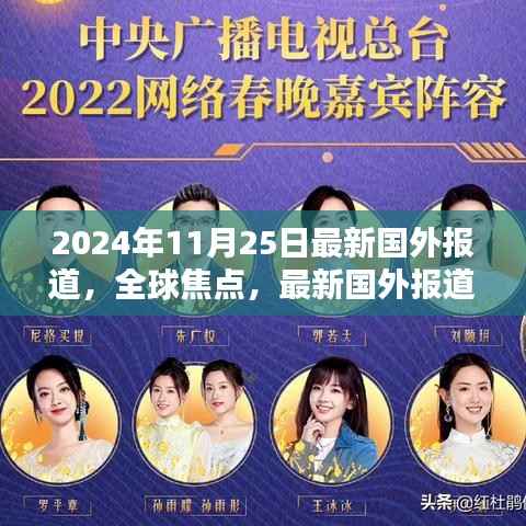 全球焦点揭秘，2024年11月25日的世界动态最新报道