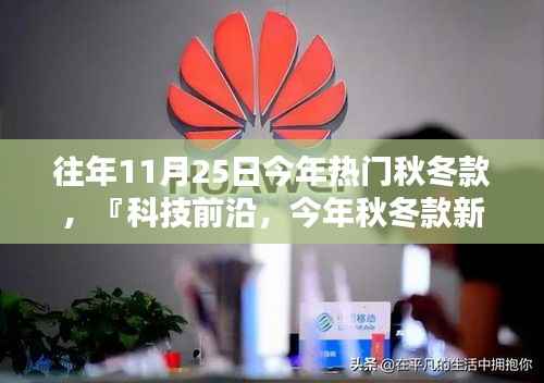 科技前沿引领智能生活,今年秋冬款新品揭秘,11月25日掀起智能时尚新篇章
