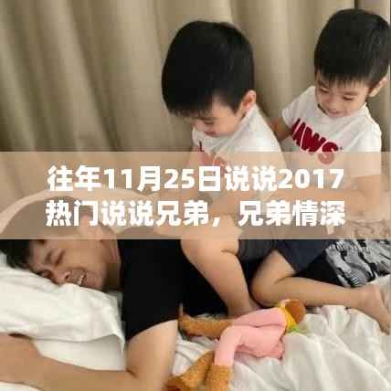 温馨回忆,兄弟情深,共度时光——记兄弟间的美好日常与热门说说 2017篇