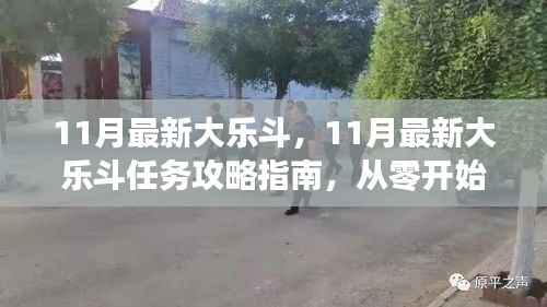 从零起步，赢在每一步，11月最新大乐斗任务攻略指南