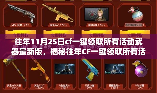 揭秘往年CF一键领取所有活动武器最新版,操作指南与核心要点解析