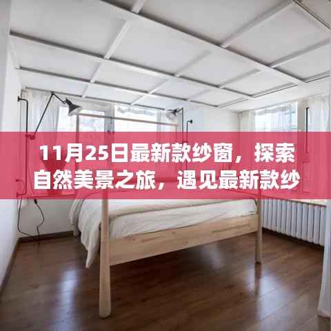 最新款纱窗,探索自然美景,心灵宁静之旅的启程点