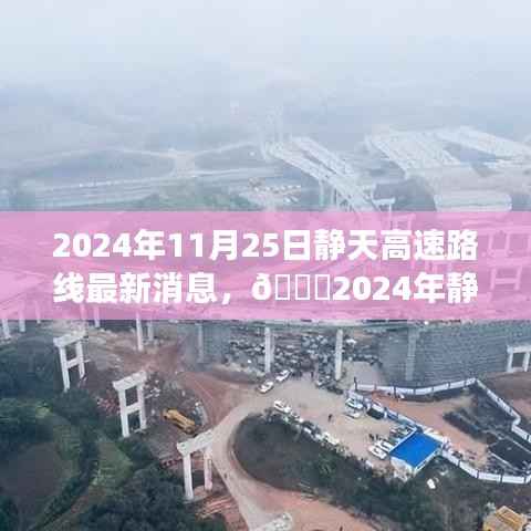 🌟静天高速全线进展顺利,未来交通出行更便捷——最新动态及未来展望