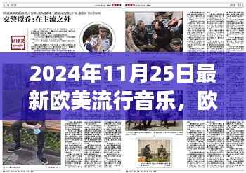 欧美流行音乐之旅,探索与欣赏2024年最新音乐风潮