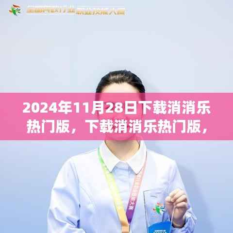 下载消消乐热门版,开启自然美景的心灵之旅