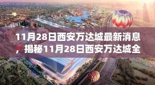 揭秘11月28日西安万达城全新动态,文化与商业盛宴即将开启