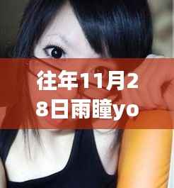 往年11月28日雨瞳yoyo最新图，视觉盛宴引发的争议与反思