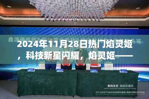 焰灵姬，科技新星闪耀，未来智能生活的璀璨明珠