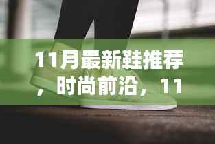 时尚前沿,11月最新鞋款推荐