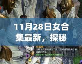 探秘小巷深处的宝藏,最新特色小店合集——11月28日女合集