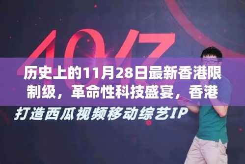 香港限制级革命科技盛宴,颠覆性产品引领未来生活潮流