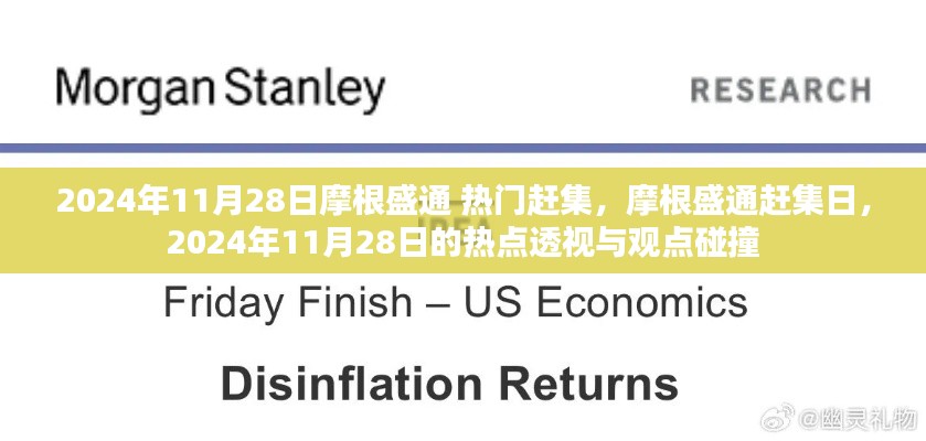 摩根盛通赶集日，2024年11月28日热点透视与观点碰撞