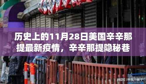 辛辛那提隐秘巷弄，疫情下的独特风味与故事——11月28日疫情最新报告