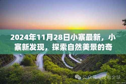 启程于2024年11月28日,小寨新发现,探索自然美景的奇妙之旅