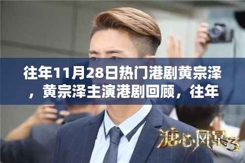 黄宗泽主演港剧回顾,往年11月28日的荧幕风采与风采再现